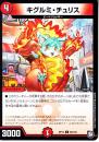 キグルミ・チュリス(DMRP12-92C)
