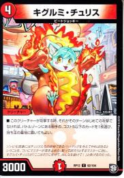 キグルミ・チュリス(DMRP12-92C)