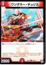 アンダラー・チュリス(DMRP12-94C)コモン