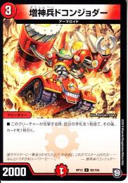 増神兵ドコンジョダー(DMRP12-95C)コモン