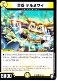 音奏テルミワイ(DMRP12-67C)