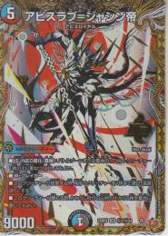 アビスラブ=ジャシン帝(DM25RP4-秘1OR)シークレット