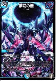 夢幻の無:デイドリーム・ダークマター(DMRP16-8VR)ベリーレア