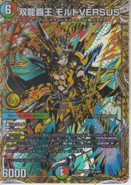 双龍覇王モルトVERSUS:バーサス(DM25BD3-SP1DMR)ドリームレア