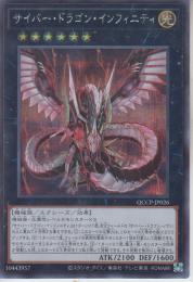 サイバー・ドラゴン・インフィニティ(QCCP-26SS)シークレット