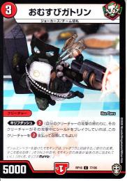 おむすびガトリン(DMRP16-77C)コモン