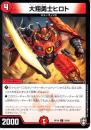 大翔勇士ヒロト(DMRP16-76C)