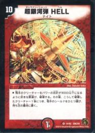超銀河弾HELL(DMC64-14)