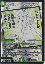 グレート・グラスパー(DM25EX1-MC5SR)