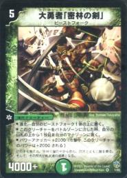 大勇者「密林の剣」(DMC22-1VR)