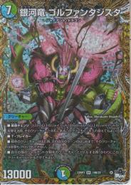 銀河竜ゴルファンタジスタ:ギャラクティカ(DM23RP3-SR10Bスーパーレア