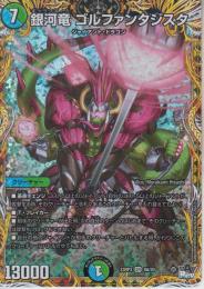 銀河竜ゴルファンタジスタ:ギャラクティカ(DM23RP3-SR9A)スーパーレア