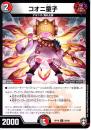 コオニ童子(DMRP16-56U)