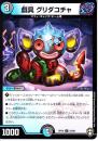戯具グリダコチャ:ギーグ(DMRP16-53U)
