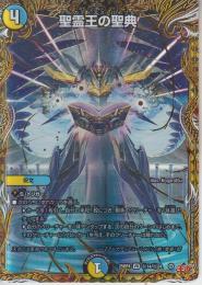 聖霊王の聖典:アルカディアス・バイブル(DM25RP4-VR14秘)シークレット