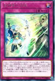 巨神封じの矢(ETCO-79R)