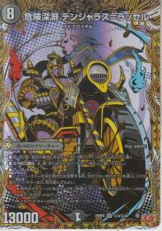 危険深淵デンジャラス=ラッセル(DM25RP4-SR4秘)シークレット