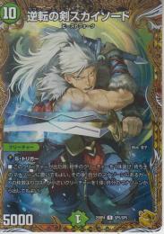 逆転の剣スカイソード:カウンターアタック(DM25RP4-SP5R)金トレジャー