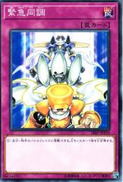 緊急同調(18SP-310)ノーマル