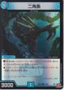 二角魚:バイコーン・フィッシュ(DM24EX3-53U)アドレナリン