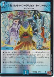 ♪友のため ケローラたちが オペレーション(DM24EX3-57U)アドレナリン