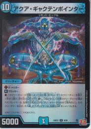アクア・ギャクテンポインター(DM24EX3-9R)