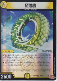 加速樹:シンクロトロン・ツリー(DM24EX3-49U)アドレナリン
