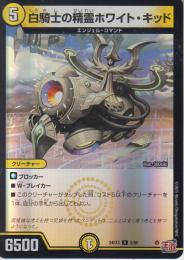 白騎士の精霊ホワイト・キッド(DM24EX3-5R)アドレナリン