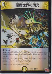 悪魔世界の閃光:ワルド・フラッシュ(DM24EX3-8R)アドレナリン