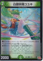 白銀妖精コユキ(DM24EX3-75U)アドレナリン