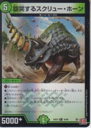旋突するスクリュー・ホーン(DM24EX3-35R)アドレナリン