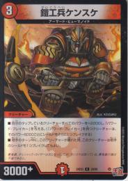 鎧工兵ケンスケ(DM24EX3-28R)アドレナリン