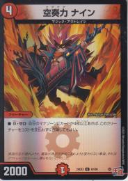 空奏力ナイン:エアエアナイン(DM24EX3-67U)アドレナリン
