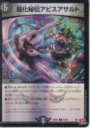 超化秘伝アビスアサルト(DM24EX3-65U)アドレナリン