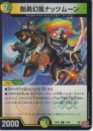 剛勇幻風ナッツムーン(DM24EX3-41R)アドレナリン