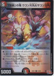 「双斬」の鬼ウコン大丸&サコン大丸(DM24EX3-43R)アドレナリン