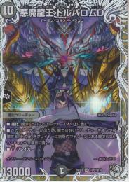 悪魔龍王ドルバロムD(DM24EX3-TD5SR)キャラトレ