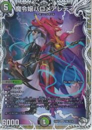 魔令嬢バロメアレディ(DM24EX3-TD8SR)キャラトレ