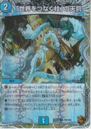 「世界をつなぐ柱」の天罰(DM24EX3-TF9R)銅トレジャー