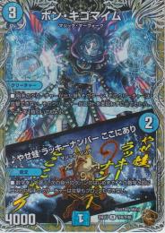 ボン・キゴマイム/♪やせ蛙ラッキーナンバーここにあり(DM24EX3-TF8R)銅トレジャー