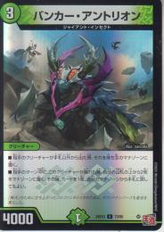 バンカー・アントリオン(DM24EX3-73U)アドレナリン