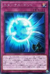 エターナル・ボンド(20PP-20SS)シークレットレア