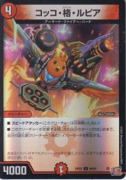 コッコ・格・ルピア:コッコ・スペシャ・ルピア(DM24EX3-66U)アドレナリン