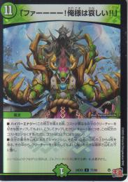 「ファーーーー!俺様は哀しい!!」(DM24EX3-77U)アドレナリン