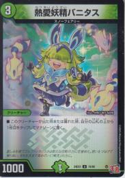 熱愛妖精バニタス(DM24EX3-74U)アドレナリン