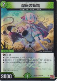 爆転の妖精:ベーゴマ・フェアリー(DM24EX3-39R)アドレナリン