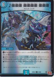 ♪楽楽楽 楽楽楽楽 楽楽楽:ラクラクラク(DM24EX3-58U)アドレナリン