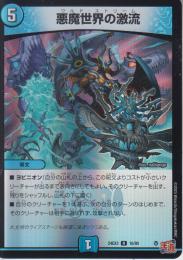 悪魔世界の激流:ワルド・ストリーム(DM24EX3-16R)アドレナリン