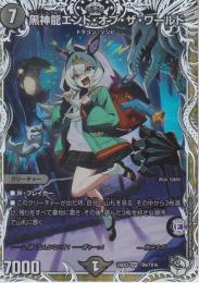 黒神龍エンド・オブ・ザ・ワールド(DM24EX3-TD6SR)キャラトレ