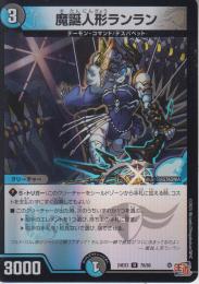 魔誕人形ランラン(DM24EX3-78U)アドレナリン